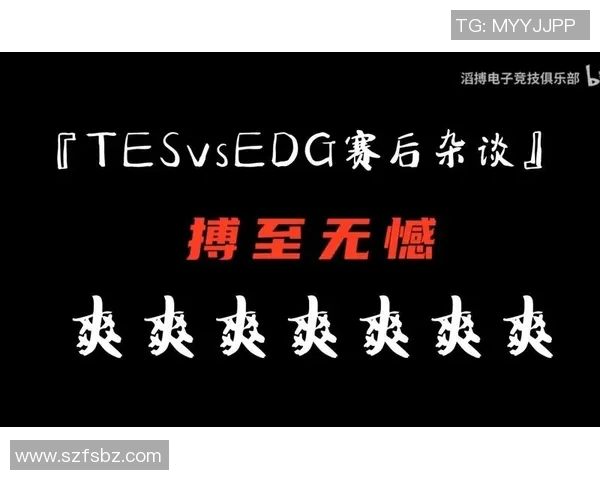 电竞新闻赛后复盘TES与EDG团队协作分析与战术探讨